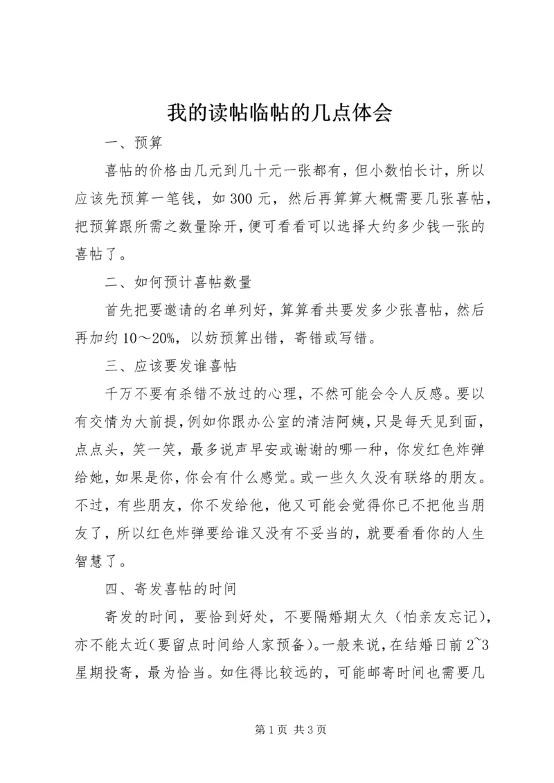 我的读帖临帖的几点体会 (3).docx