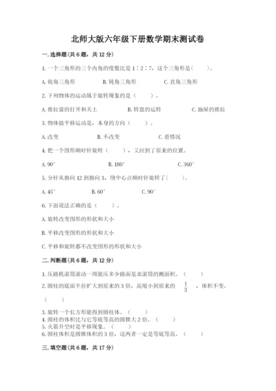 北师大版六年级下册数学期末测试卷精品【全优】.docx