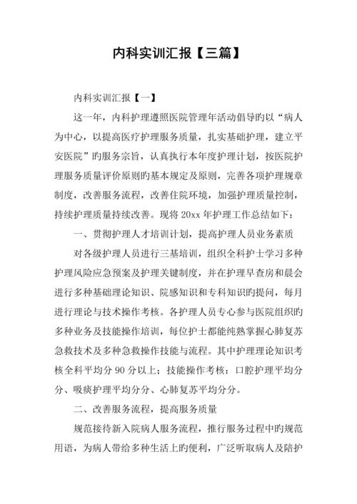 内科实训报告三篇.docx