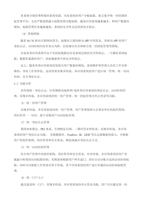 多终端统一身份认证应用浅析.docx