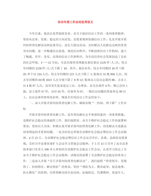精编之信访年度工作总结优秀范文.docx