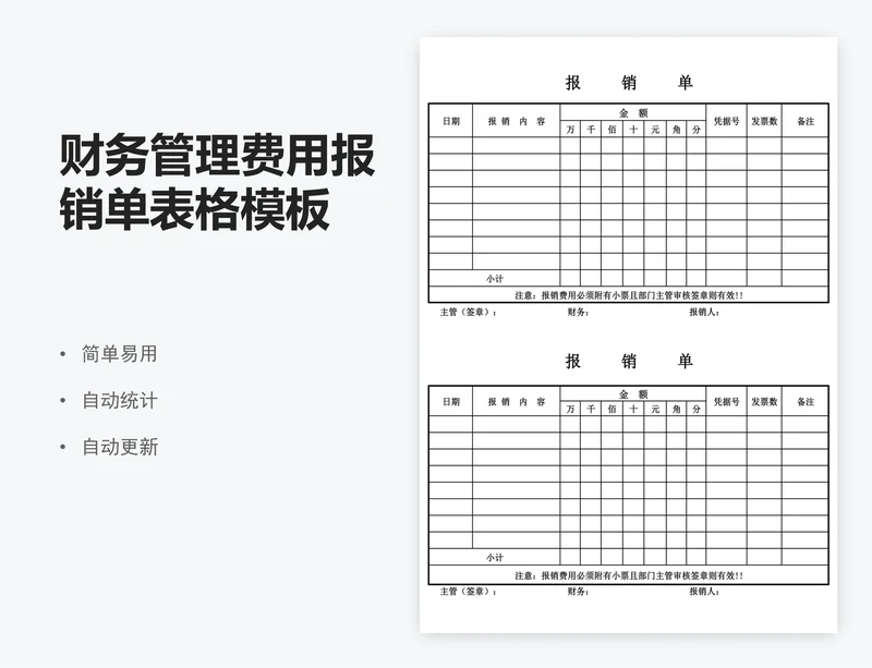 财务管理费用报销单表格模板