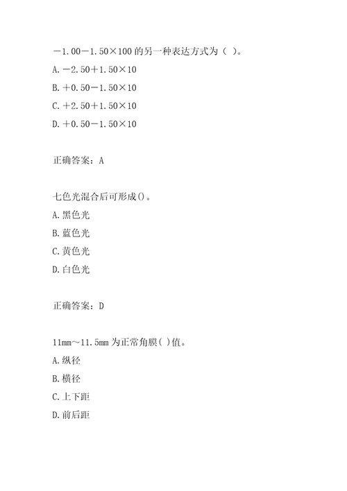 22年眼镜验光员考试试题及答案6卷