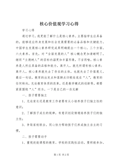 核心价值观学习心得.docx