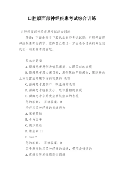 口腔颌面部神经疾患考试综合训练_1.docx