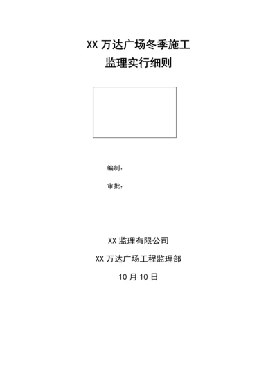 冬季综合施工监理实施标准细则.docx