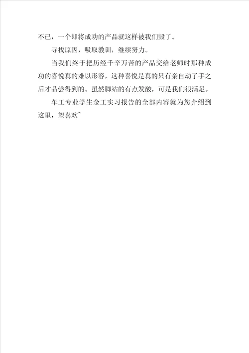 车工专业学生金工实习报告模板