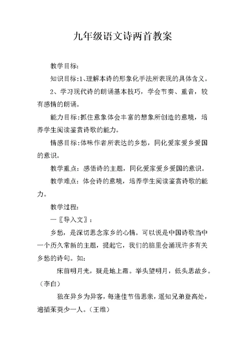 九年级语文诗两首教案