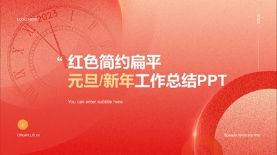 红色简约扁平元旦新年工作总结