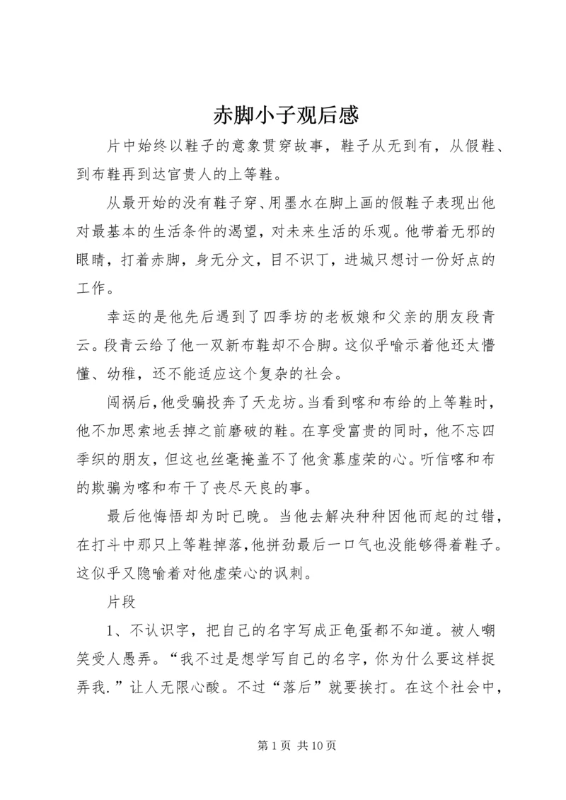 赤脚小子观后感.docx