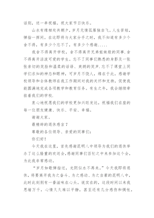 最精辟的退休感言.docx