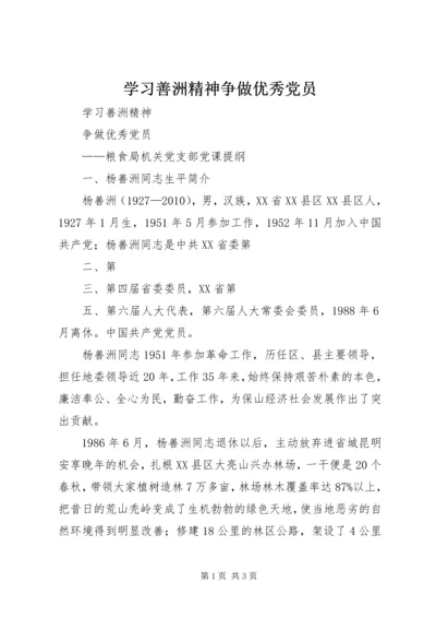 学习善洲精神争做优秀党员.docx