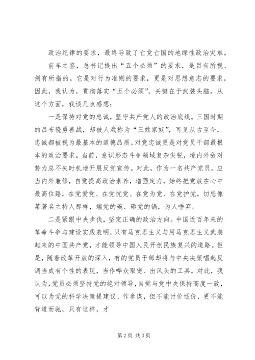 坚持五个必须严守政治纪律政治规矩学习体会.docx