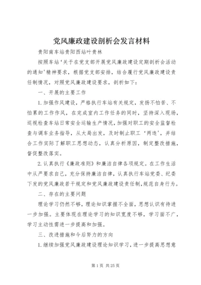 党风廉政建设剖析会讲话材料_1.docx