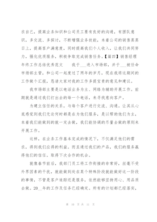 销售经理年终工作总结优秀范文.docx