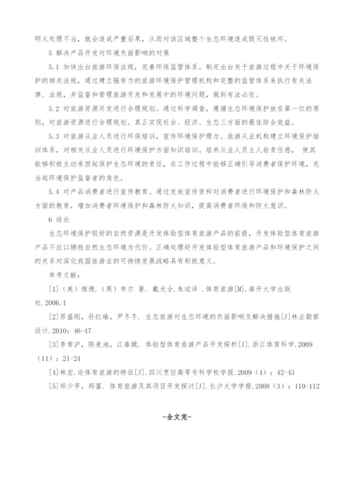 开发体验型体育旅游产品对生态环境的负面影响及对策.docx