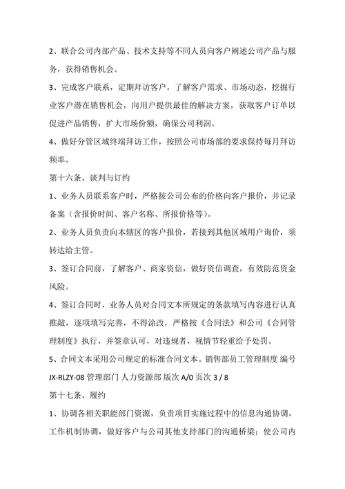 销售部员工管理制度
