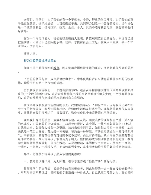 行为习惯的养成演讲稿小学生五篇