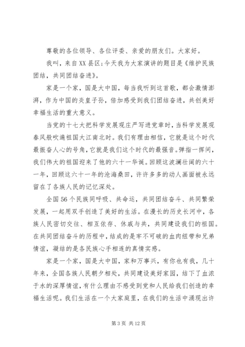 关于民族团结优秀演讲稿范文 (4).docx