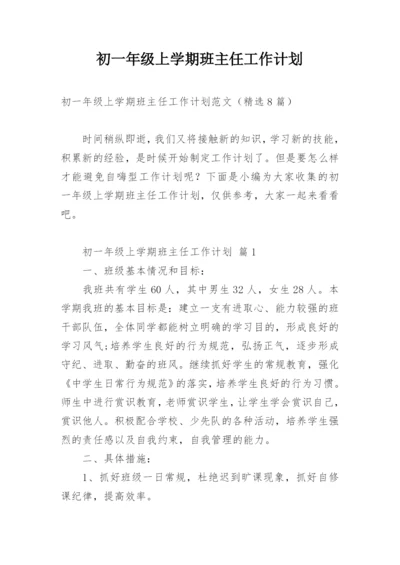 初一年级上学期班主任工作计划.docx