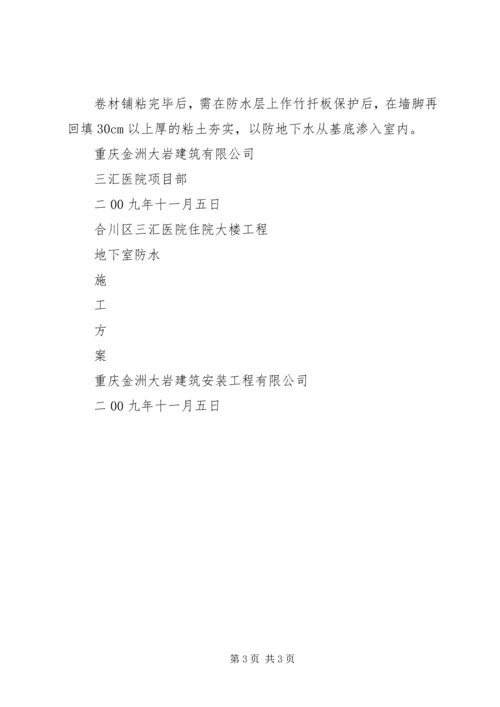 地下室防水施工心得 (3).docx