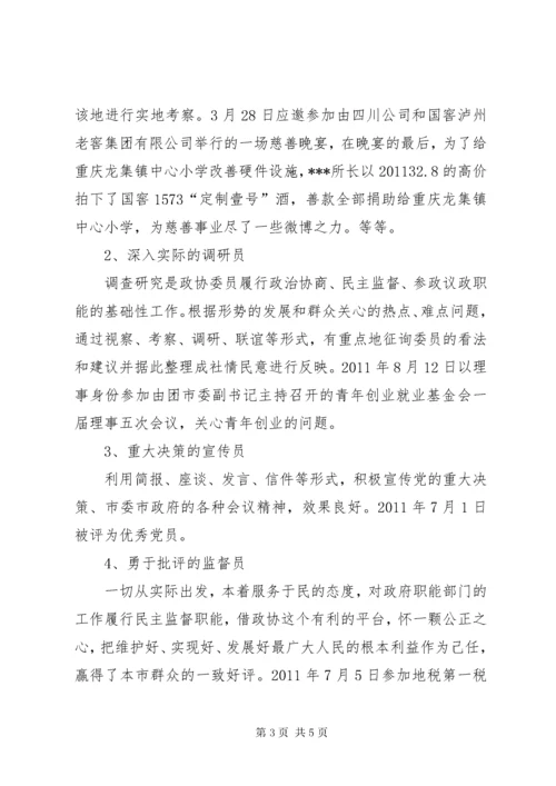 政协委员个人履职工作总结 (2).docx