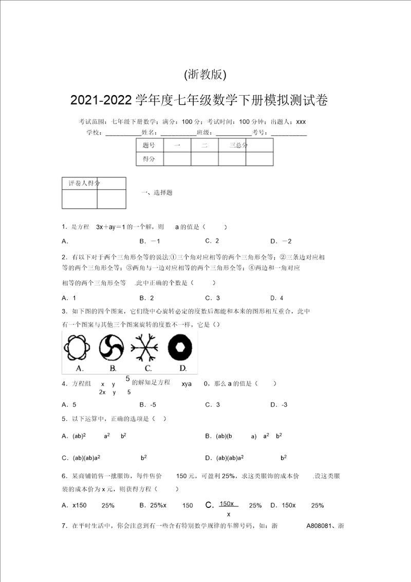 浙教版20212022学年度七年级数学下册模拟测试卷5119