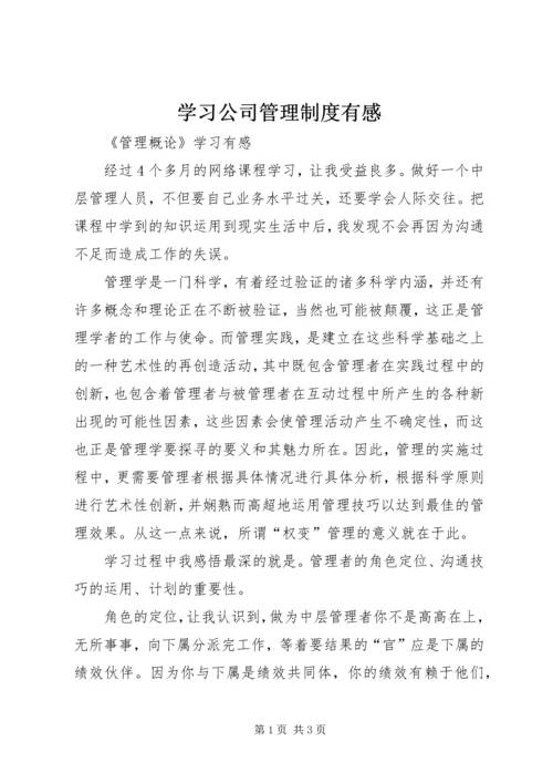 学习公司管理制度有感 (5).docx