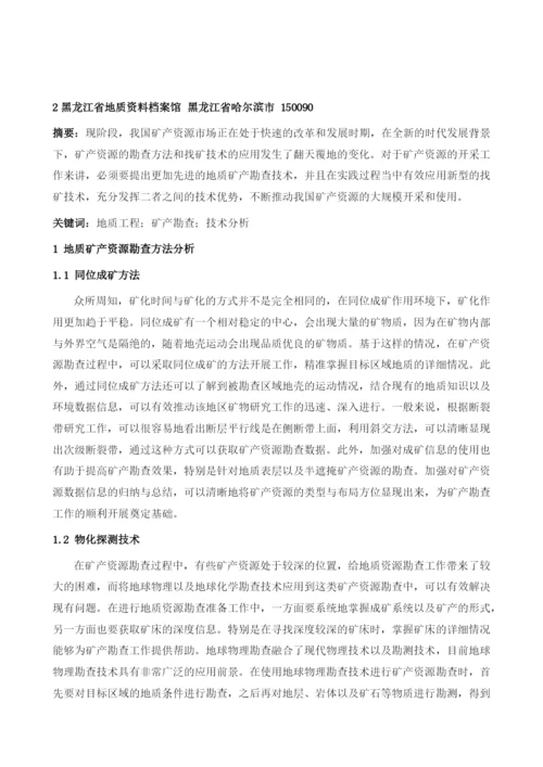 关于地质矿产勘查及找矿领域的技术方法.docx