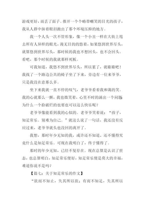 关于知足常乐的作文.docx