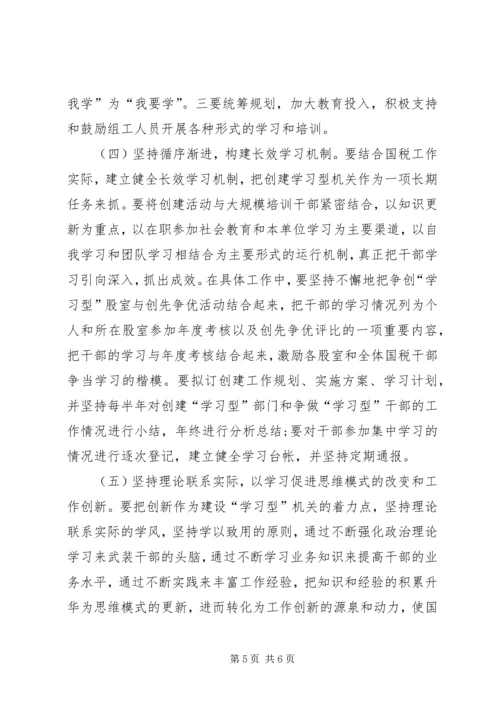 国税系统学习型机关创建活动心得体会.docx