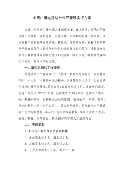 山西广播电视总台公开竞聘实施专题方案.docx