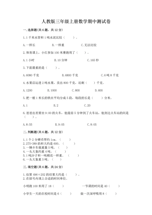 人教版三年级上册数学期中测试卷附答案（培优b卷）.docx