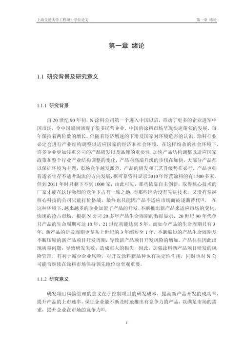 某公司涂料研发项目的风险管理和研究论文.docx