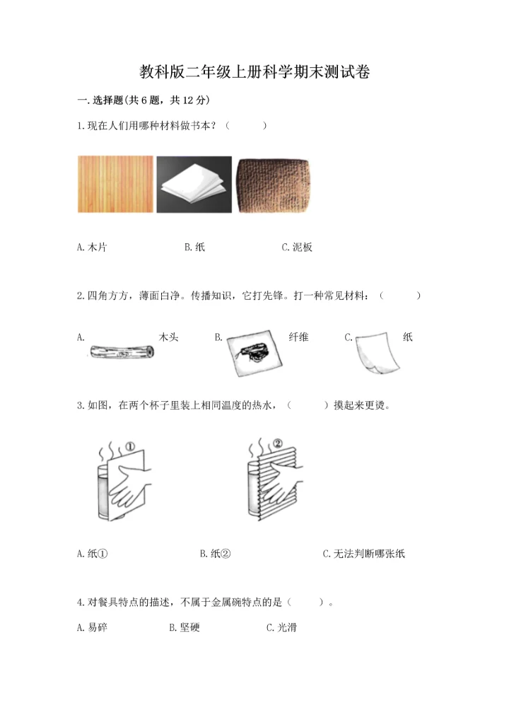 教科版二年级上册科学期末测试卷附答案解析.docx