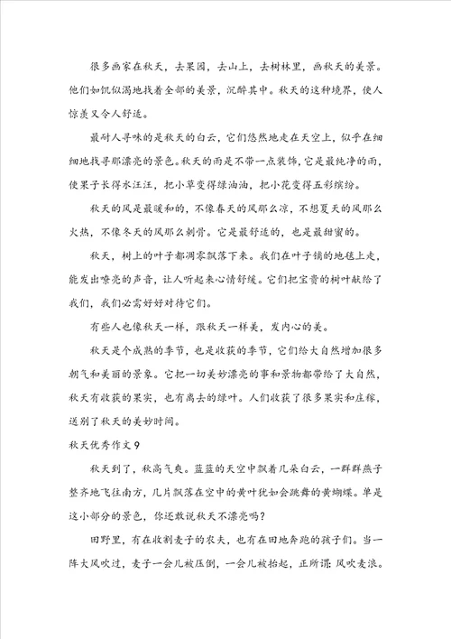 秋天优秀作文集锦15篇