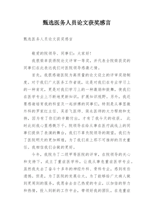 甄选医务人员论文获奖感言.docx