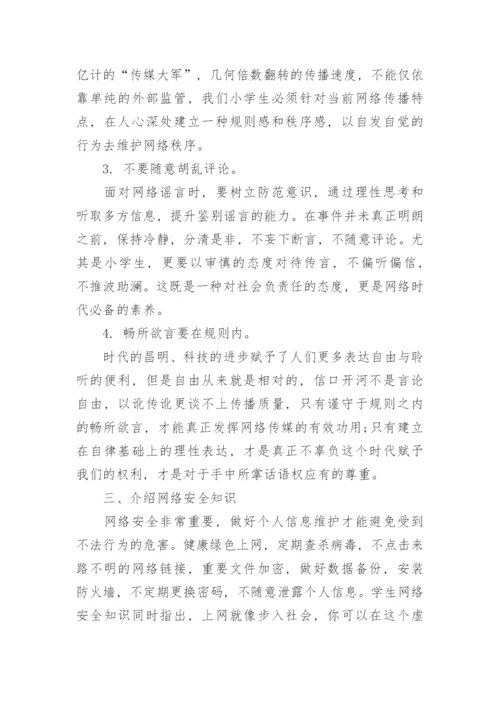 网络法制教育在小学教育中的渗透途径探究论文.docx