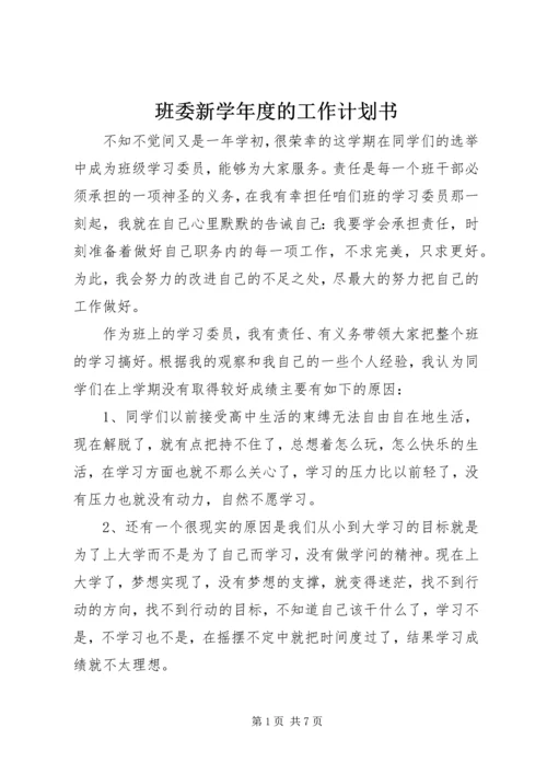 班委新学年度的工作计划书 (8).docx