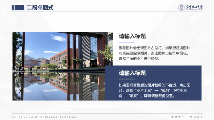 北京化工大学专属课题学术汇报毕业答辩通用PPT模板