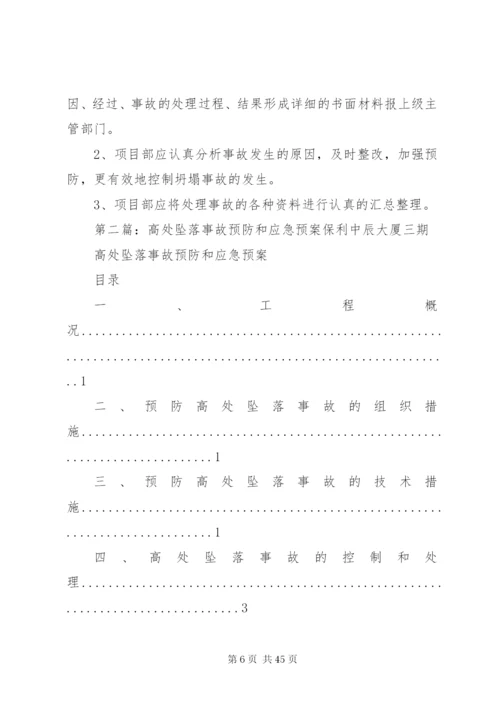 高处坠落事故预防和应急预案2.docx