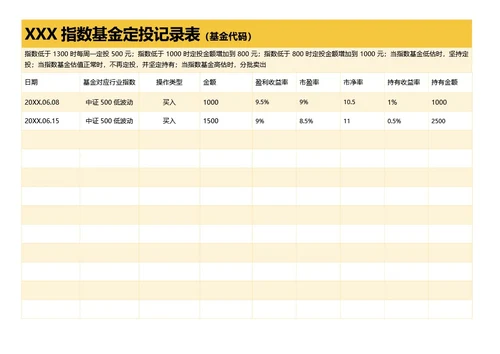 简约黄色指数基金定投记录表