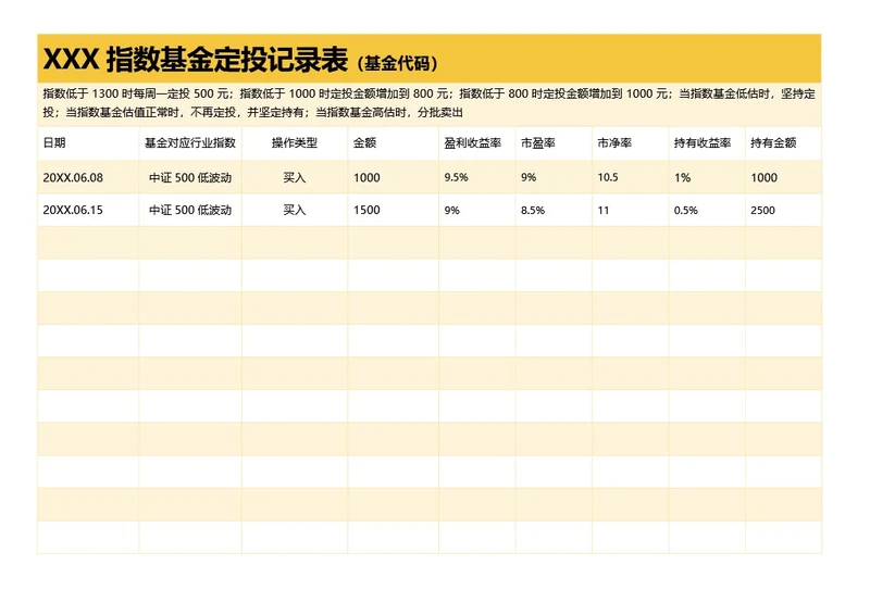 简约黄色指数基金定投记录表