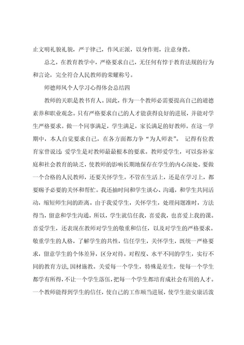 师德师风个人学习心得体会总结5篇