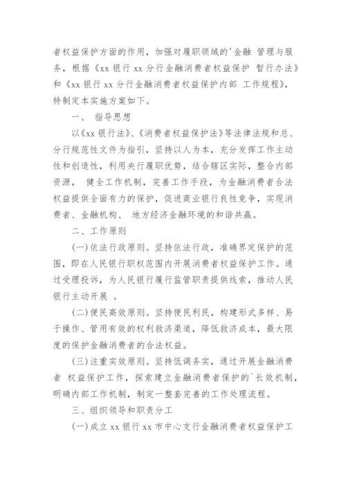 银行消费者权益保护演练方案.docx