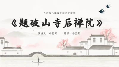 黑白古风人教版八年级语文题破山寺后禅院课件PPT模板语文课件