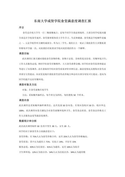 东南大学成贤学院食堂满意度调查分析报告.docx