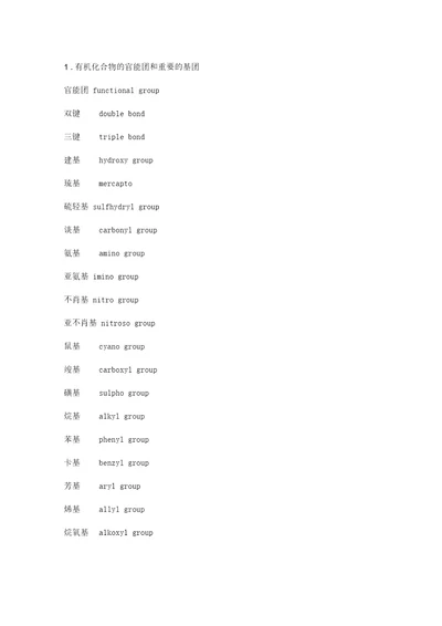 有机化学术语中英文对照
