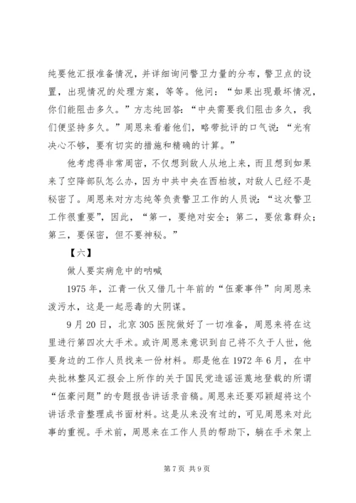 学习《周恩来的严与实》学习心得 (2).docx