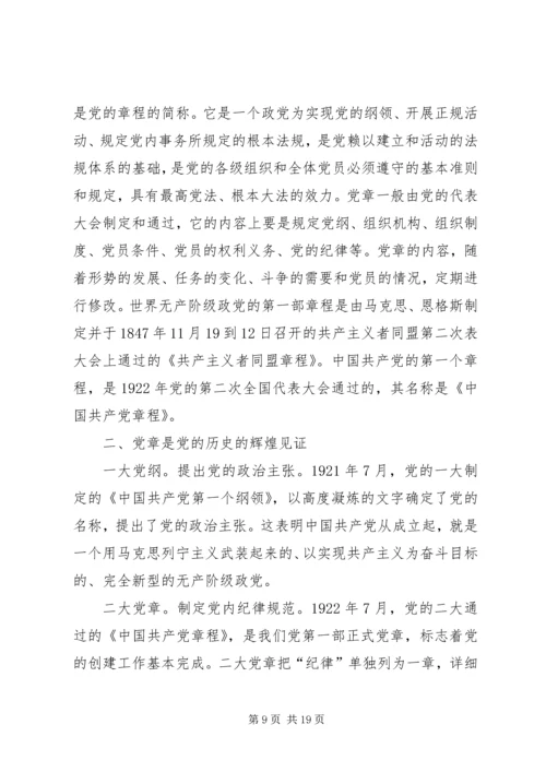 篇一：XX年最新学习十八大新党章的党课辅导材料.docx